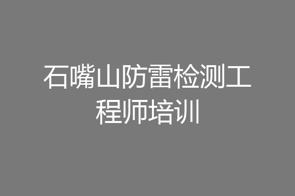 石嘴山防雷检测工程师培训