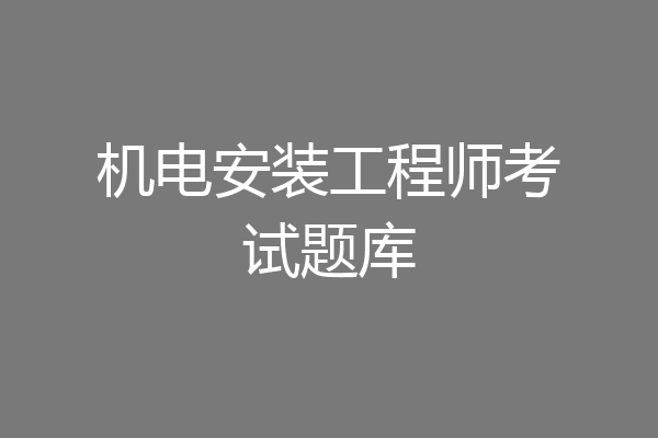 机电安装工程师考试题库
