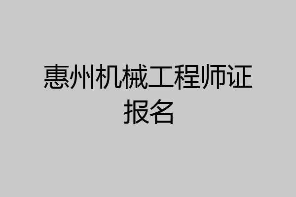 惠州机械工程师证报名
