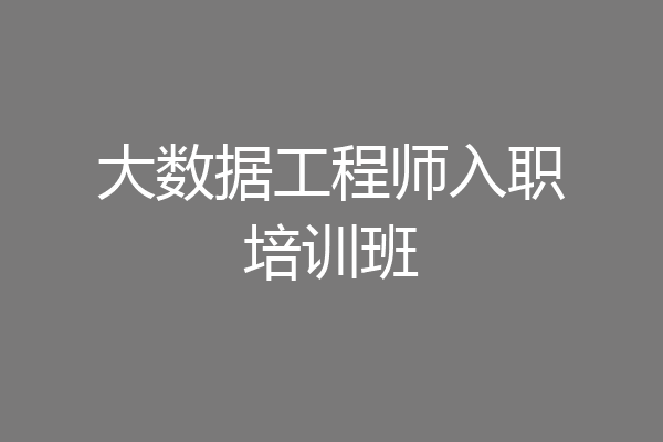 大数据工程师入职培训班