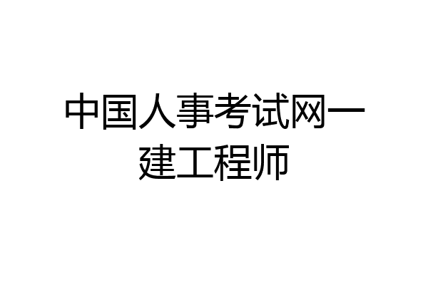中国人事考试网一建工程师