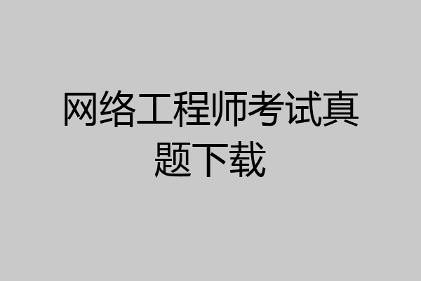 网络工程师考试真题下载
