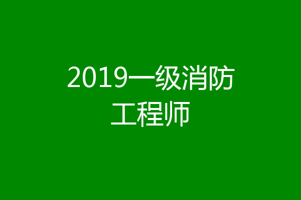 2019一级消防工程师