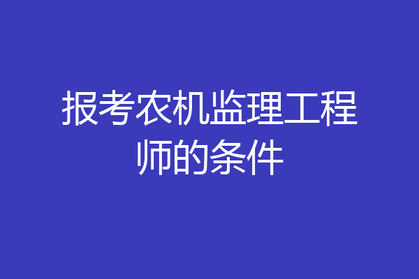 报考农机监理工程师的条件
