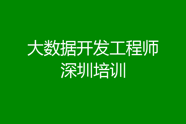 大数据开发工程师深圳培训