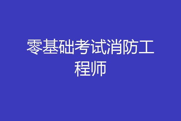 零基础考试消防工程师