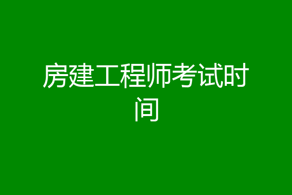房建工程师考试时间