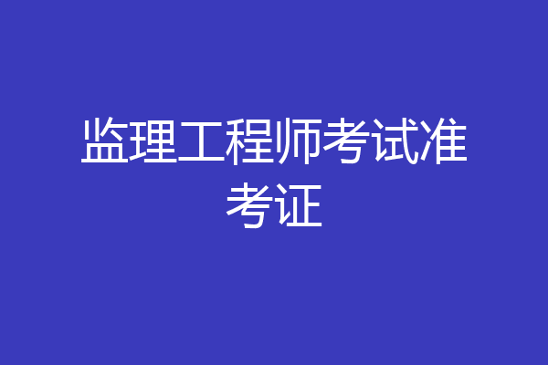 监理工程师考试准考证