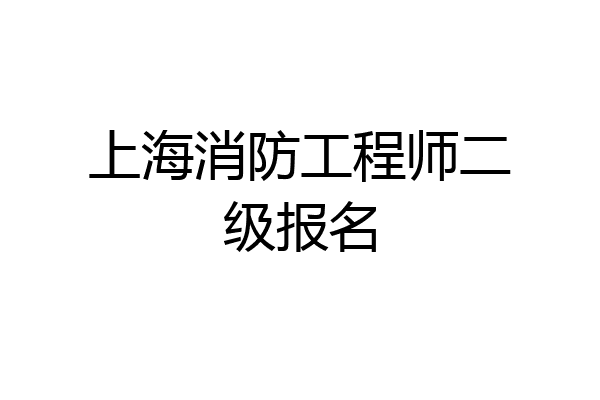 上海消防工程师二级报名