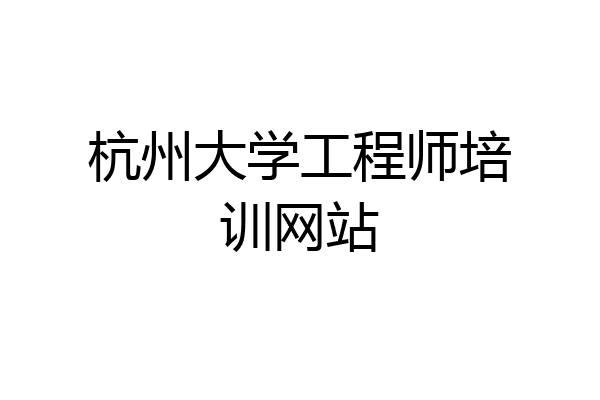 杭州大学工程师培训网站