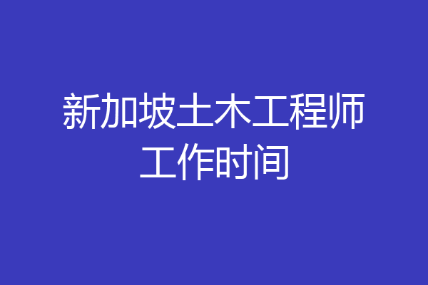 新加坡土木工程师工作时间