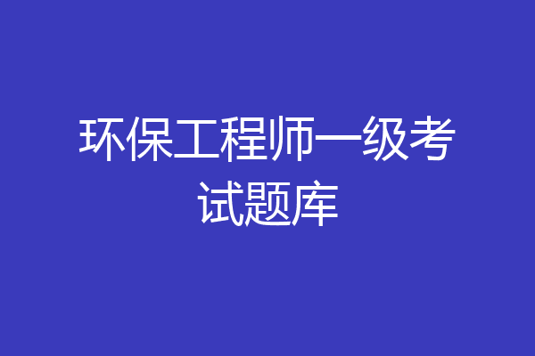 环保工程师一级考试题库