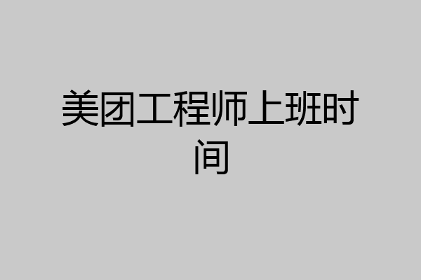 美团工程师上班时间