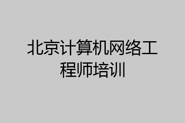 北京计算机网络工程师培训