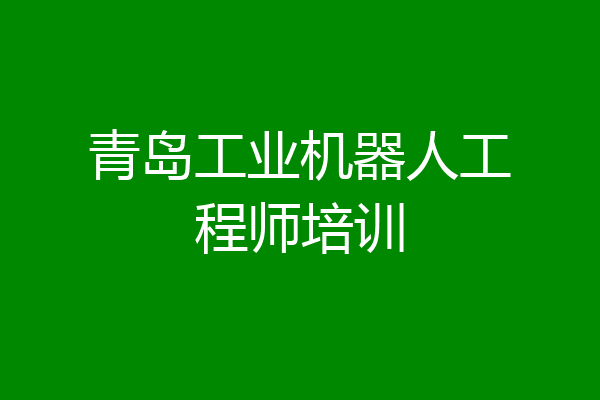 青岛工业机器人工程师培训