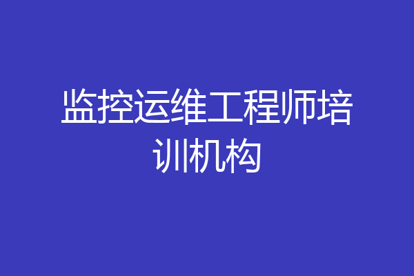 监控运维工程师培训机构