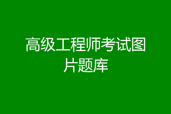 高级工程师考试图片题库