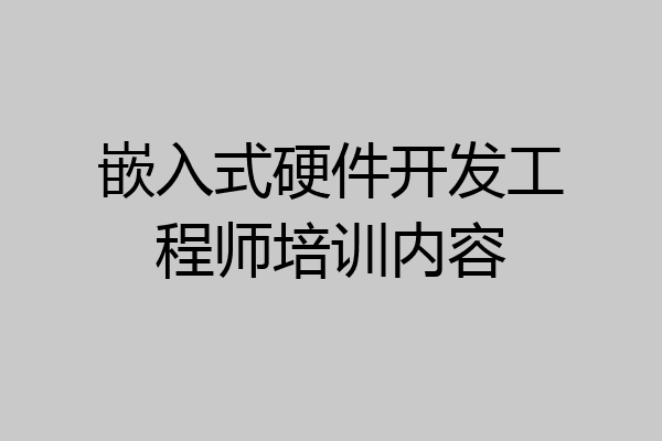 嵌入式硬件开发工程师培训内容