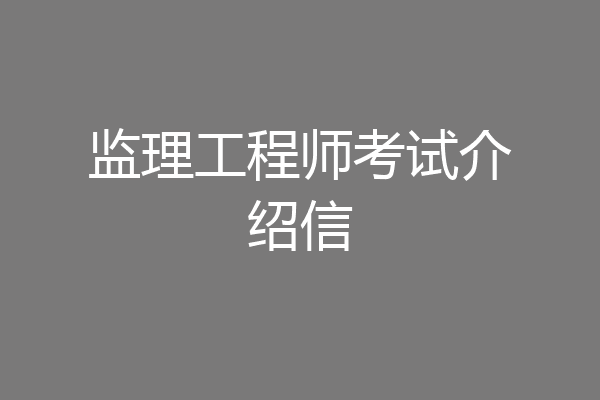 监理工程师考试介绍信