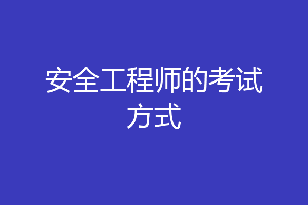 安全工程师的考试方式