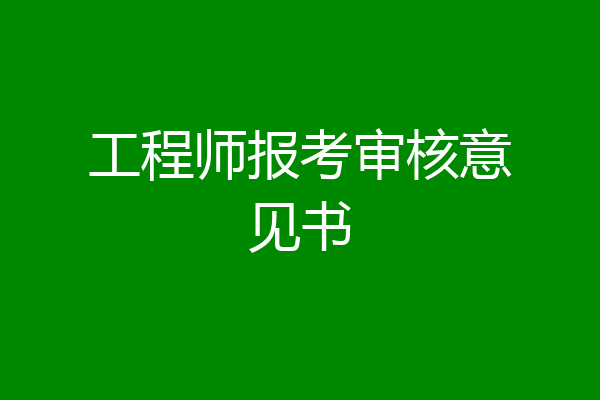 工程师报考审核意见书