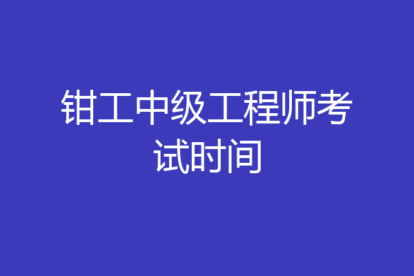 钳工中级工程师考试时间