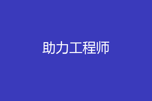 助力工程师