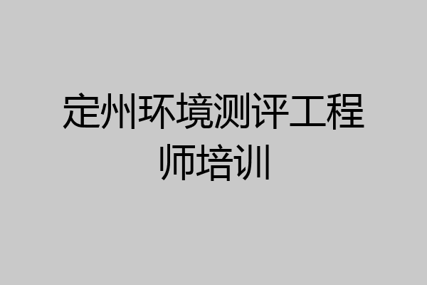 定州环境测评工程师培训