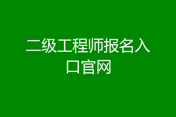 二级工程师报名入口官网