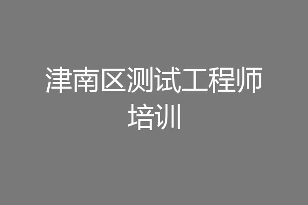 津南区测试工程师培训