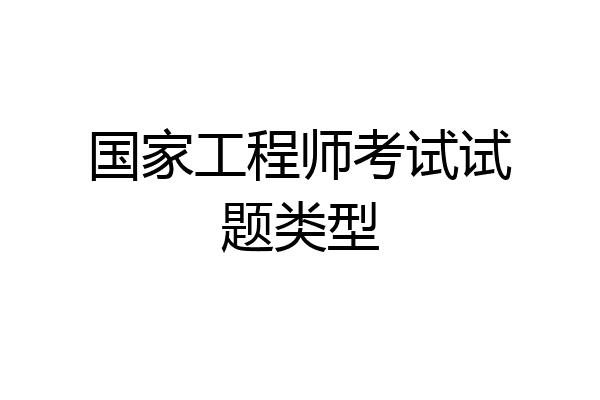 国家工程师考试试题类型