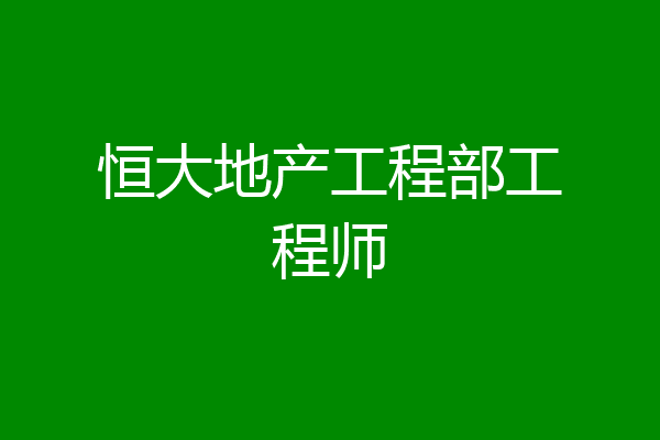 恒大地产工程部工程师