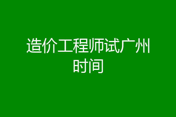 造价工程师试广州时间