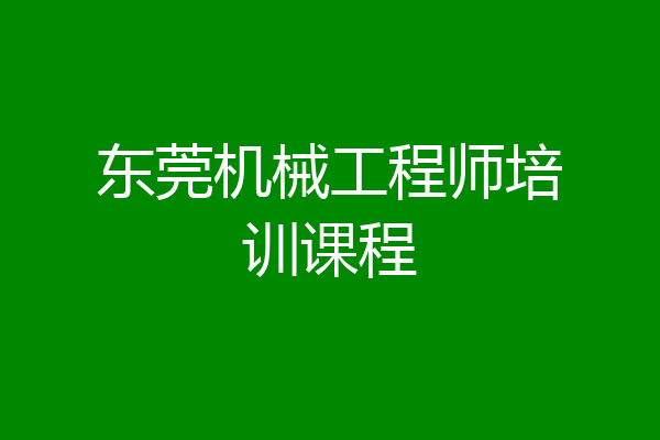 东莞机械工程师培训课程