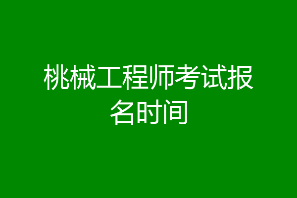 桃械工程师考试报名时间