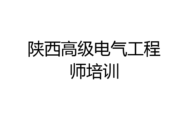陕西高级电气工程师培训