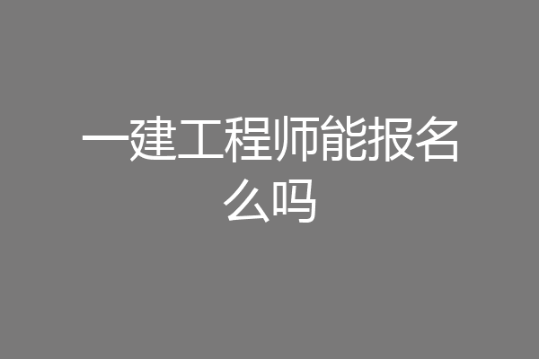 一建工程师能报名么吗