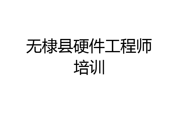 无棣县硬件工程师培训