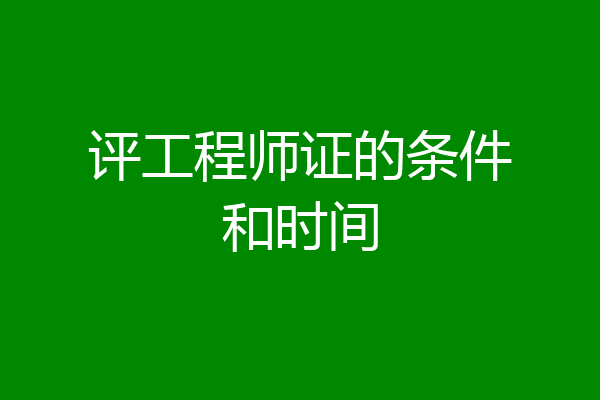 评工程师证的条件和时间