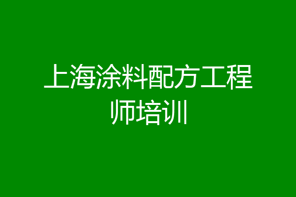 上海涂料配方工程师培训