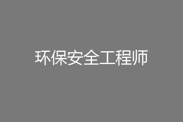 环保安全工程师