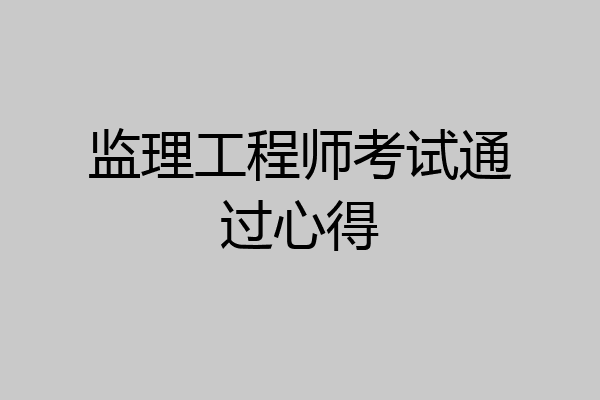 监理工程师考试通过心得