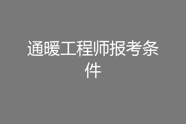 通暖工程师报考条件