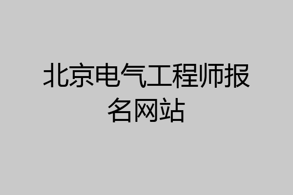 北京电气工程师报名网站