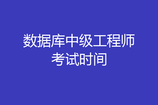数据库中级工程师考试时间