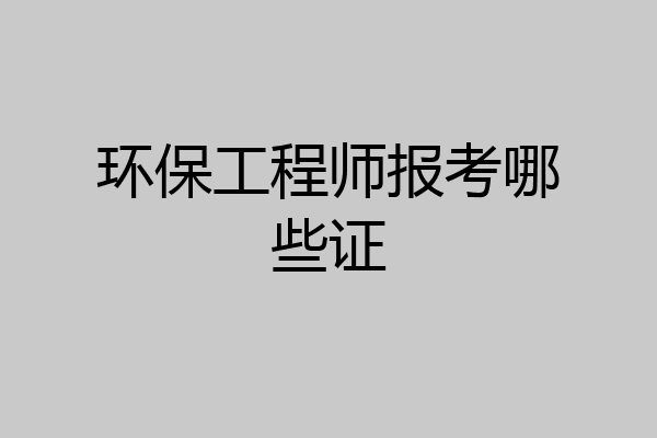 环保工程师报考哪些证