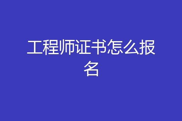 工程师证书怎么报名