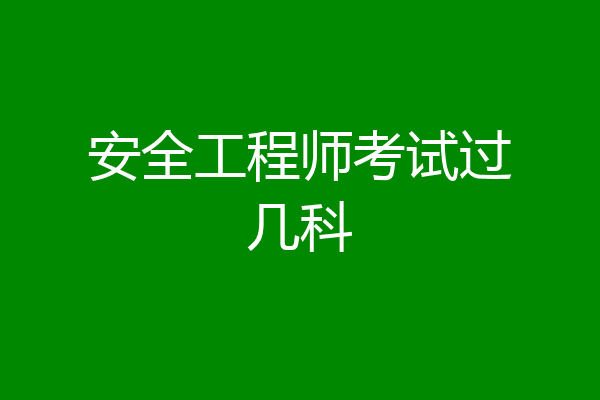 安全工程师考试过几科