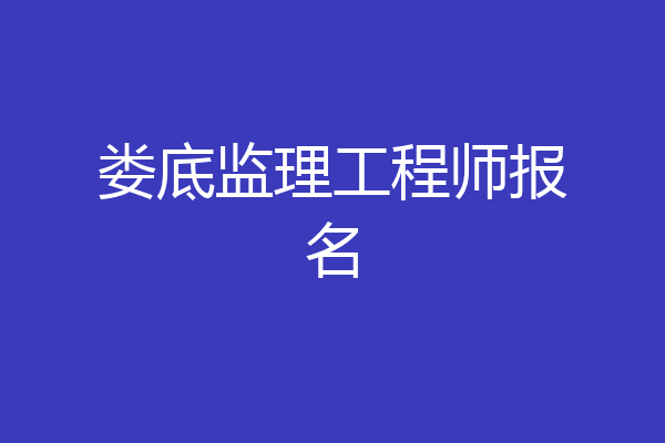 娄底监理工程师报名