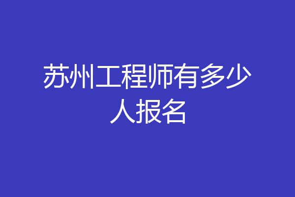 苏州工程师有多少人报名